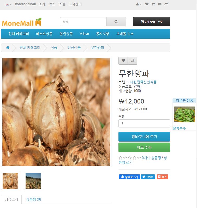 모네몰 (무안 양파)